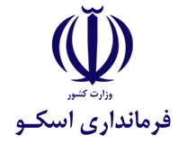 فرمانداری اسکو
