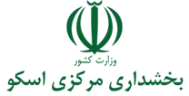 بخشداری مرکزی اسکو