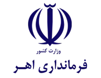 فرمانداری اهر