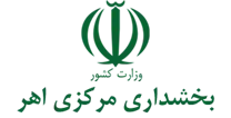 بخشداری مرکزی اهر