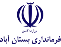 فرمانداری بستان آباد