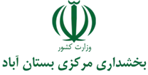 بخشداری مرکزی بستان آباد
