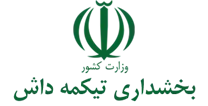 بخشداری تیکمه داش