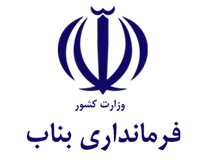 فرمانداری شهرستان بناب