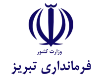 فرمانداری تبریز