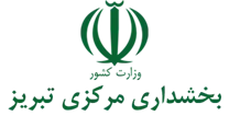 بخشداری مرکزی تبریز