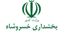 بخشداری خسروشاه