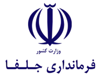 فرمانداری شهرستان جلفا