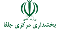 بخشداری مرکزی جلفا