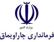 فرمانداری شهرستان چاراویماق