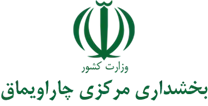 بخشداری مرکزی چاراویماق