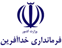 فرمانداری شهرستان خدا آفرین