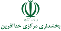 بخشداری مرکزی خدا آفرین