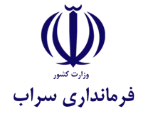 فرمانداری شهرستان سراب