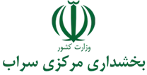 بخشداری مرکزی سراب