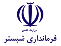 فرمانداری شهرستان شبستر