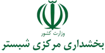 بخشداری مرکزی شبستر