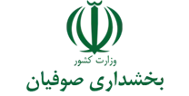 بخشداری صوفیان