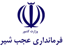 فرمانداری عجب شیر