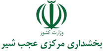 بخشداری مرکزی عجب شیر