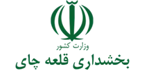 بخشداری قلعه چای