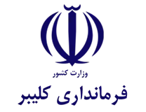 فرمانداری شهرستان کلیبر