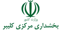 بخشداری مرکزی کلیبر