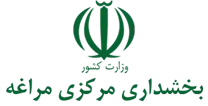 بخشداری مرکزی مراغه