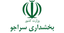 بخشداری سراجو