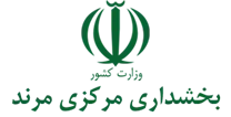 بخشداری مرکزی مرند