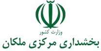 بخشداری مرکزی ملکان