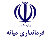فرمانداری شهرستان میانه