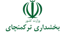 بخشداری ترکمنچای
