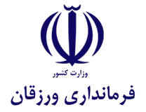 فرمانداری شهرستان ورزقان