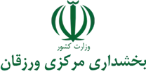 بخشداری مرکزی ورزقان