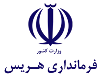 فرمانداری شهرستان هریس