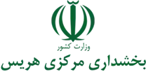 بخشداری مرکزی هریس