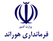 فرمانداری هوراند