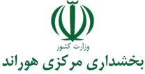 بخشداری مرکزی هوراند