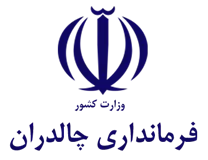 فرمانداری شهرستان چالدارن