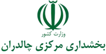بخشداری مرکزی چالدران