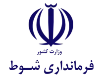 فرمانداری شهرستان شوط