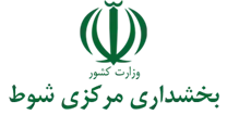 بخشداری مرکزی شوط