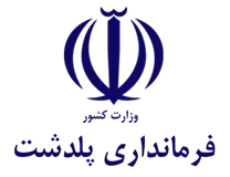 فرمانداری شهرستان پلدشت