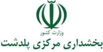 بخشداری مرکزی پلدشت