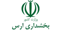 بخشداری ارس