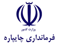 فرمانداری شهرستان چایپاره