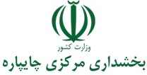 بخشداری مرکزی چایپاره