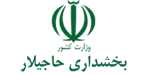 بخشداری حاجیلار