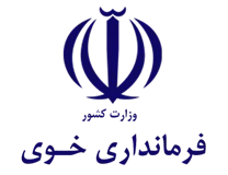 فرمانداری ویژه خوی